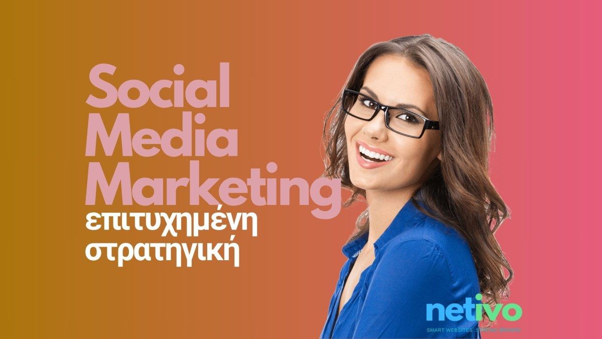 Στρατηγική Social Media Marketing
