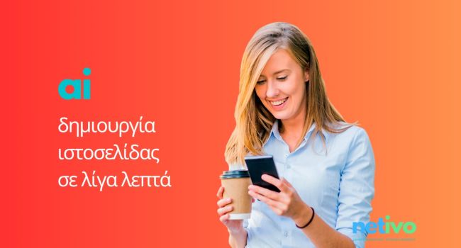 AI δημιουργία ιστοσελίδας