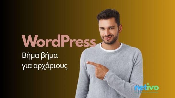 Κατασκευή ιστοσελίδας με WordPress
