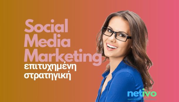 Στρατηγική Social Media Marketing