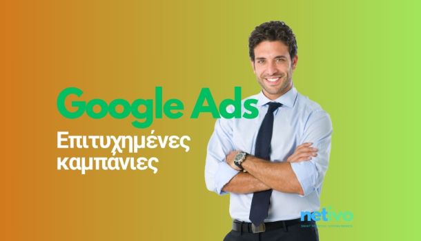 επιτυχημένη καμπάνια Google Ads