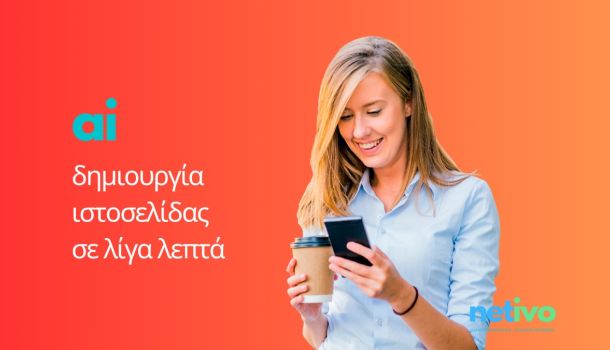 AI δημιουργία ιστοσελίδας