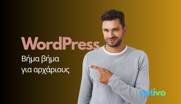 Κατασκευή ιστοσελίδας με WordPress