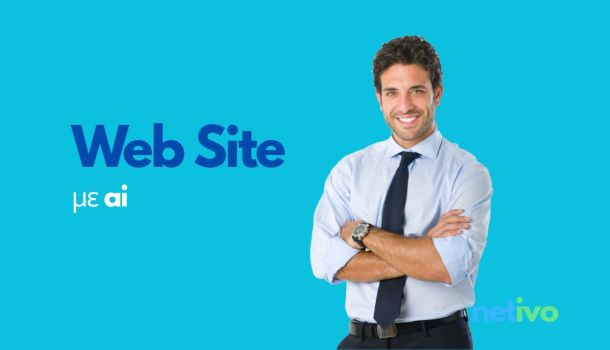 AI κατασκευή ιστοσελίδας