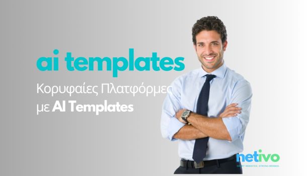 AI templates ιστοσελίδα