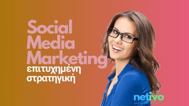Στρατηγική Social Media Marketing