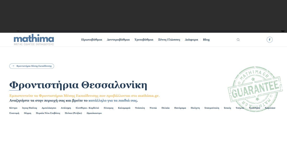 Φροντιστήρια Θεσσαλονίκη